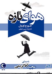 دانلود کتاب صوتی هوای تازه