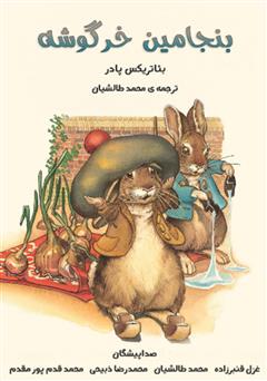 معرفی و دانلود کتاب صوتی بنجامین خرگوشه