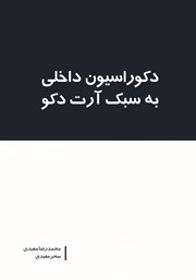 دانلود کتاب دکوراسیون داخلی به سبک آرت دکو