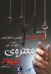 دانلود کتاب صوتی معجزه‌ی شهود