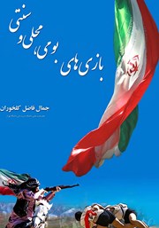 دانلود کتاب بازی‌های بومی، محلی و سنتی