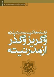 دانلود کتاب فلسفه‌های پست‌ مدرن غربی و گریز و گذر از مدرنیته
