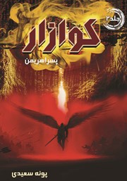 دانلود کتاب کوازار 2: پسر اهریمن