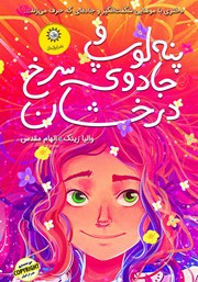 دانلود کتاب پنه لوپ و جادوی سرخ درخشان