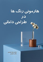 دانلود کتاب هارمونی رنگ‌ها در طراحی داخلی