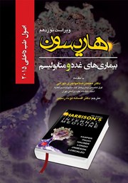 دانلود کتاب هاریسون 2015 (ویراست نوزدهم): بیماری‌های غدد و متابولیسم