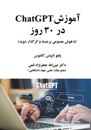 دانلود کتاب آموزش ChatGPT در 30 روز