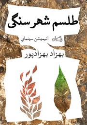 دانلود کتاب طلسم شهر سنگی