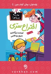 معرفی و دانلود کتاب صوتی اختراع سری: مدرسه پرماجرا 14