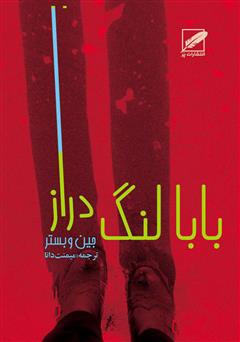 دانلود رمان بابا لنگ دراز