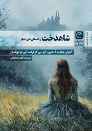 معرفی و دانلود کتاب شاهدخت و داستان‌های دیگر