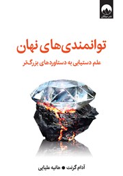 معرفی و دانلود کتاب توانمندی‌های نهان