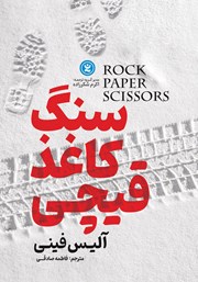 دانلود کتاب سنگ کاغذ قیچی