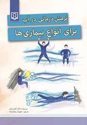 دانلود کتاب نرمش درمانی در آب برای انواع بیماریها