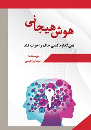 معرفی و دانلود کتاب هوش هیجانی