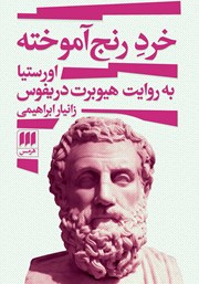 دانلود کتاب خرد رنج آموخته