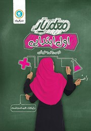 دانلود کتاب معلم یار اول ابتدایی: فارسی، ریاضی و علوم تجربی