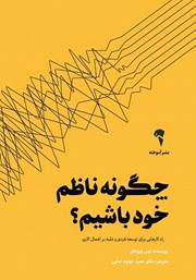 دانلود کتاب چگونه ناظم خود باشیم؟