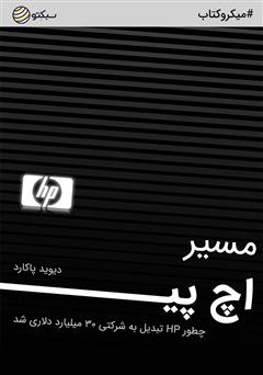 دانلود مسیر اچ پی