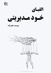 دانلود کتاب الفبای خودمدیریتی