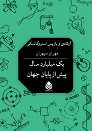 دانلود کتاب یک میلیارد سال پیش از پایان جهان