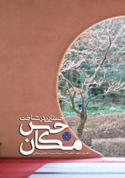 دانلود کتاب جستاری در شناخت حس مکان