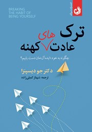 دانلود کتاب ترک عادت‌های کهنه