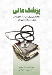دانلود کتاب پزشک مالی