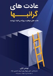 دانلود کتاب عادت‌های گرانبها