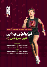دانلود کتاب فیزیولوژی ورزشی تلفیق نظر و عمل 1