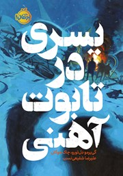 معرفی و دانلود کتاب پسری در تابوت آهنی