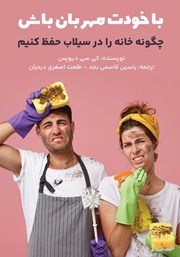 دانلود کتاب با خودت مهربان باش