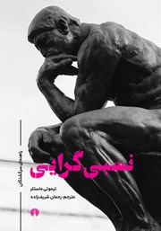 معرفی و دانلود کتاب نسبی گرایی