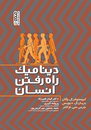 دانلود کتاب دینامیک راه رفتن انسان