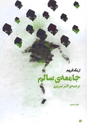 دانلود کتاب جامعه سالم
