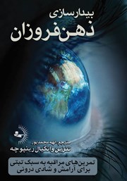 دانلود کتاب بیدارسازی ذهن فروزان