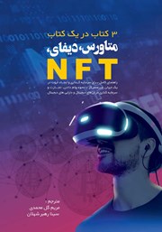دانلود کتاب متاورس، دیفای، NFT