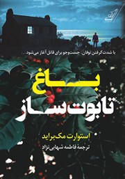 دانلود کتاب باغ تابوت ساز