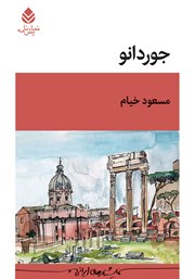 دانلود کتاب جوردانو