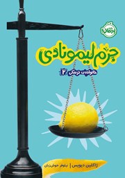 معرفی و دانلود کتاب خانواده ترسکی 2: جرم لیمونادی