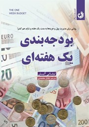 دانلود کتاب بودجه بندی یک هفته‌ای