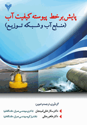 دانلود کتاب پایش برخط پیوسته کیفیت آب (منابع آب و شبکه توزیع)