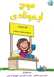 دانلود کتاب صوتی موج لیمونادی