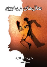 دانلود کتاب سال‌های بی‌خبری