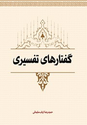 دانلود کتاب گفتارهای تفسیری