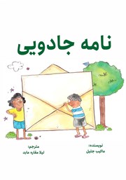 معرفی و دانلود کتاب نامه جادویی