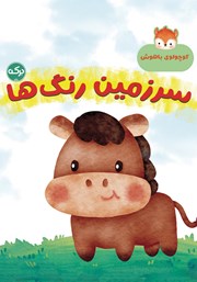 معرفی و دانلود کتاب سرزمین رنگ‌ها