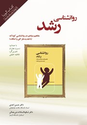 دانلود کتاب صوتی روانشناسی رشد (مفاهیم بنیادی در روانشناسی کودک)