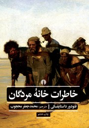 دانلود کتاب خاطرات خانه مردگان