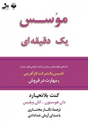 دانلود کتاب صوتی موسس یک دقیقه‌ای